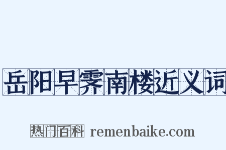 岳阳早霁南楼近义词是什么意思的图片
